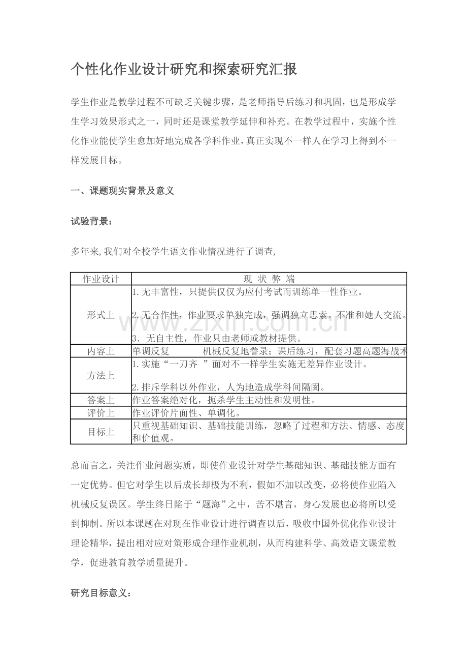 个性化作业设计研究应用与探索研究应用报告.doc_第1页