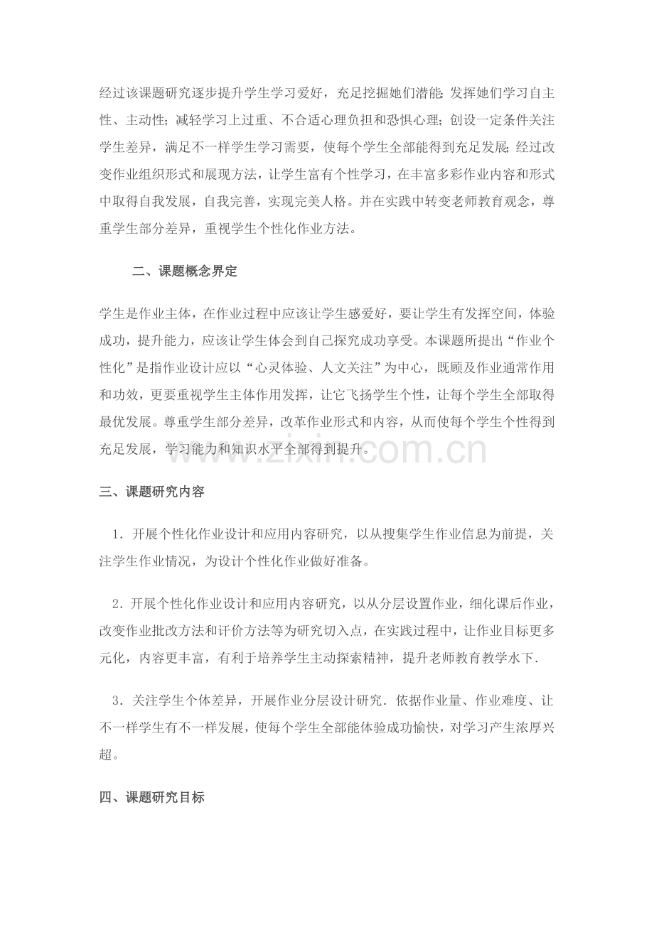 个性化作业设计研究应用与探索研究应用报告.doc_第2页