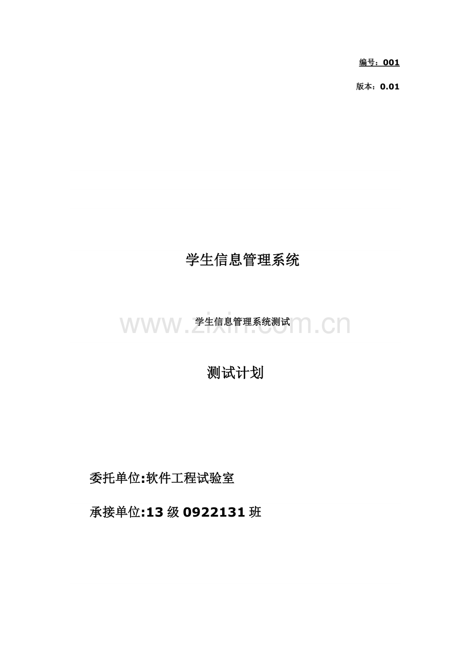 学生综合管理系统测试报告.docx_第1页