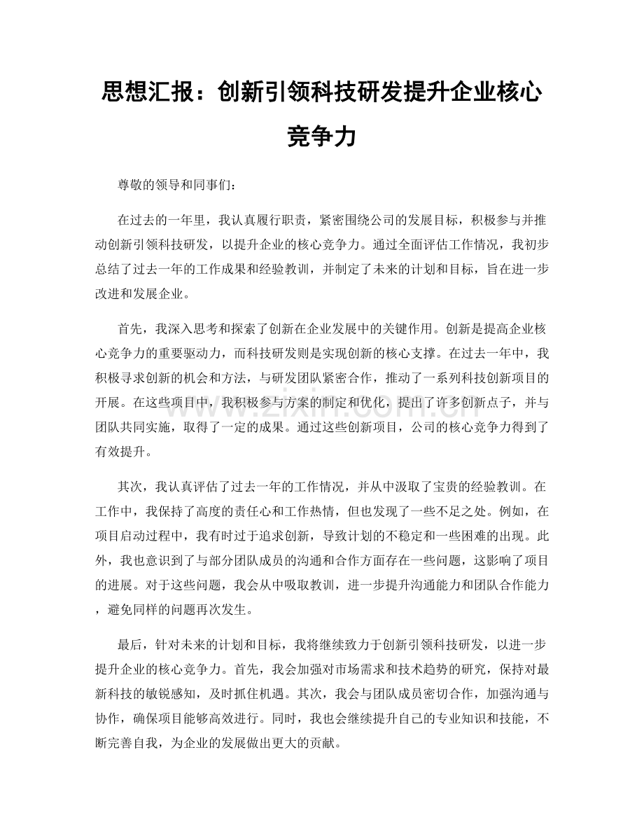 思想汇报：创新引领科技研发提升企业核心竞争力.docx_第1页