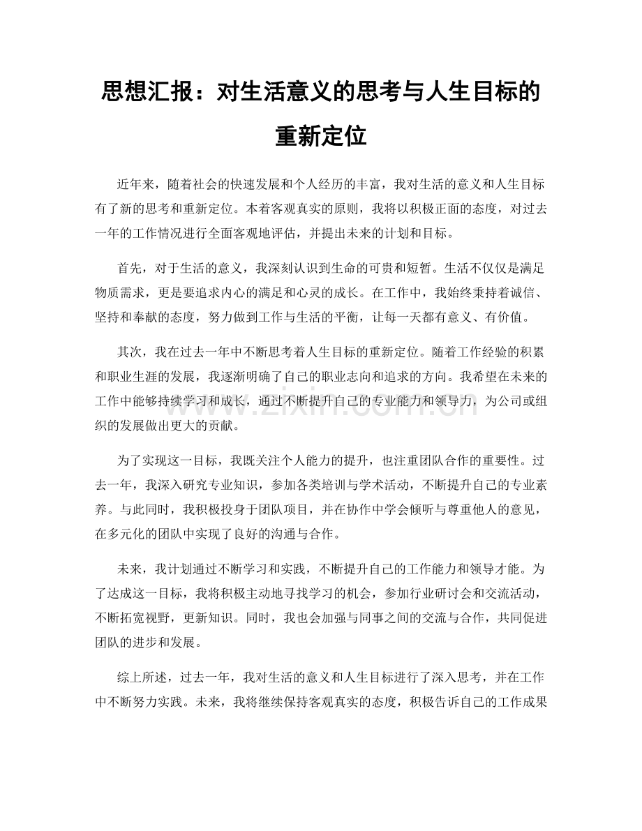 思想汇报：对生活意义的思考与人生目标的重新定位.docx_第1页