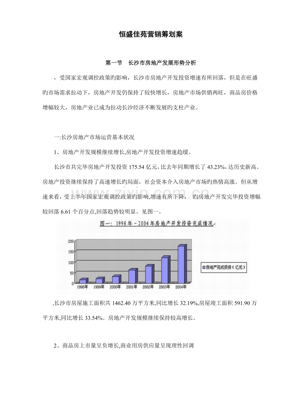 恒盛佳苑营销专题策划案.docx_第1页