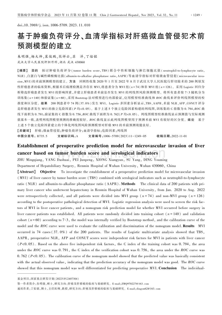 基于肿瘤负荷评分、血清学指标对肝癌微血管侵犯术前预测模型的建立.pdf_第1页