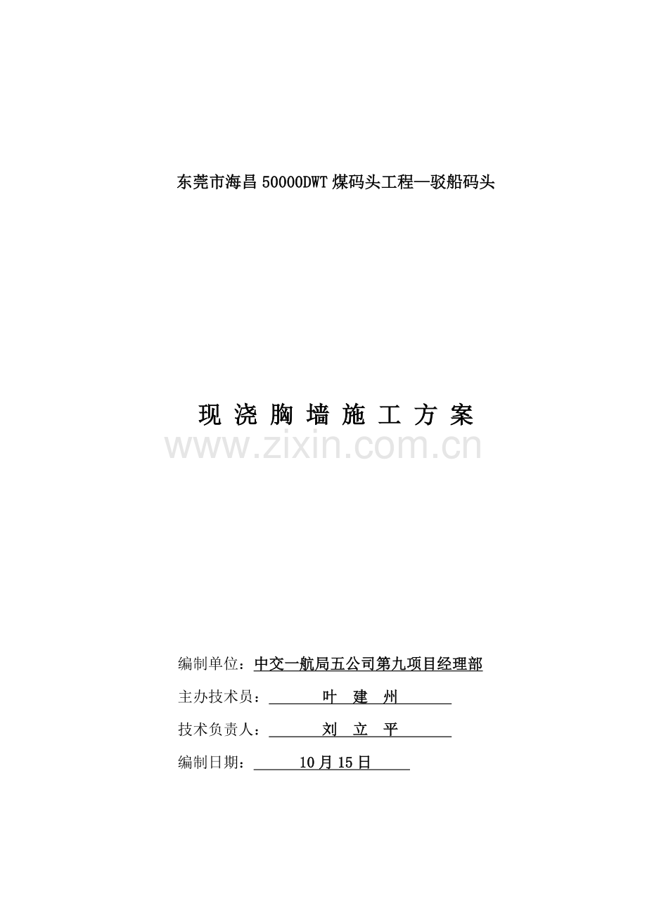 驳船码头现浇胸墙综合项目施工专项方案.doc_第1页