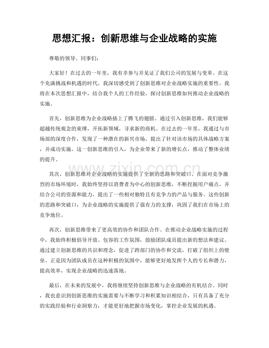 思想汇报：创新思维与企业战略的实施.docx_第1页