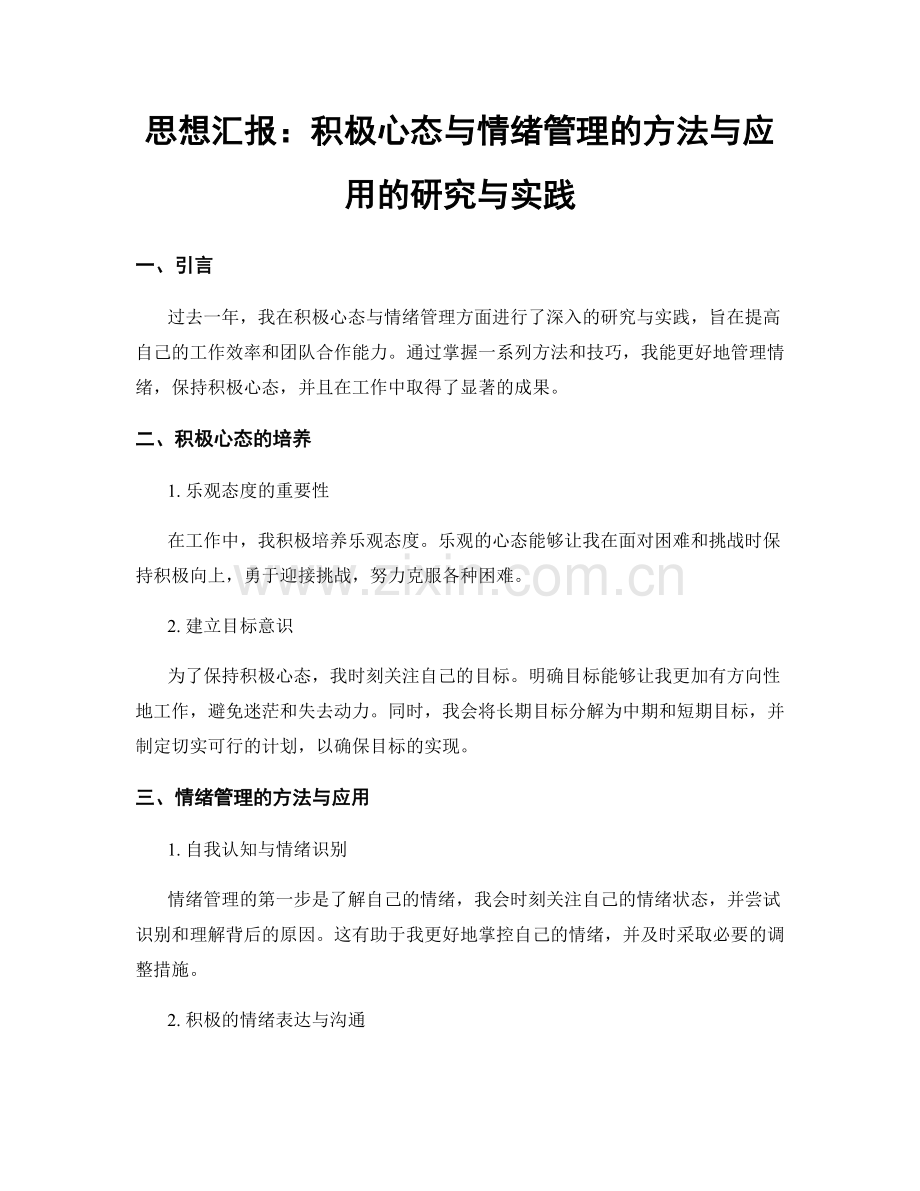 思想汇报：积极心态与情绪管理的方法与应用的研究与实践.docx_第1页