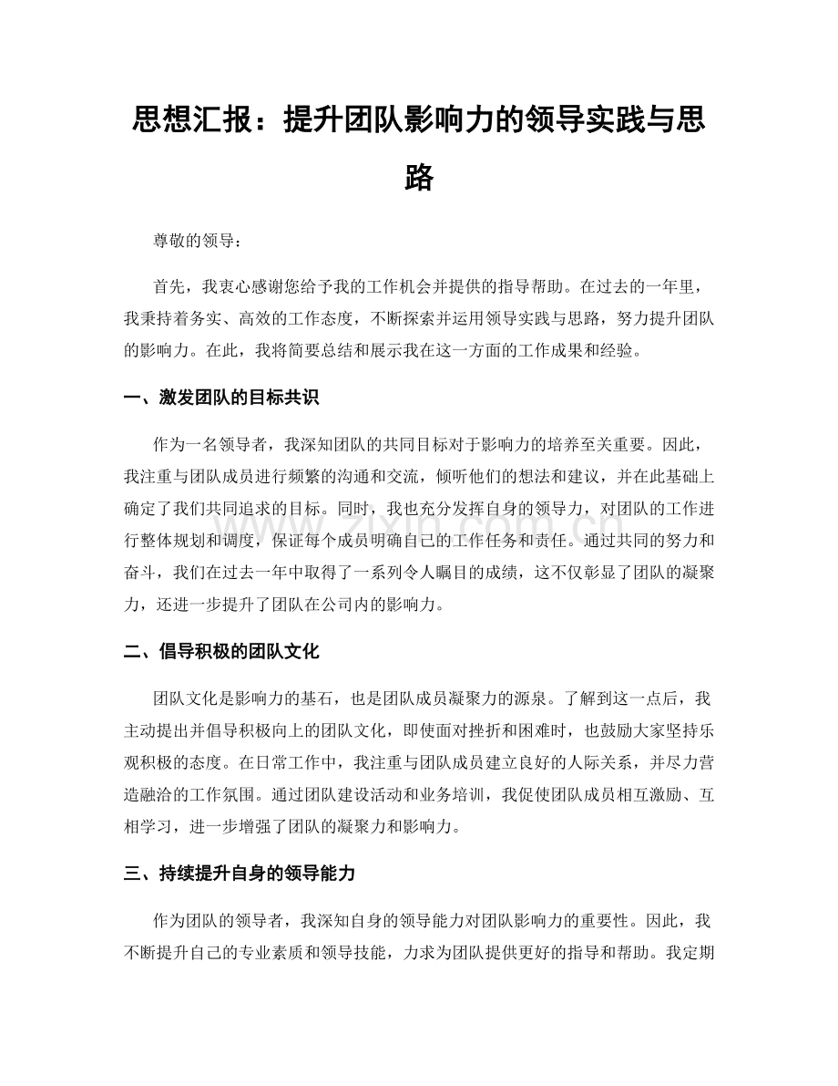 思想汇报：提升团队影响力的领导实践与思路.docx_第1页