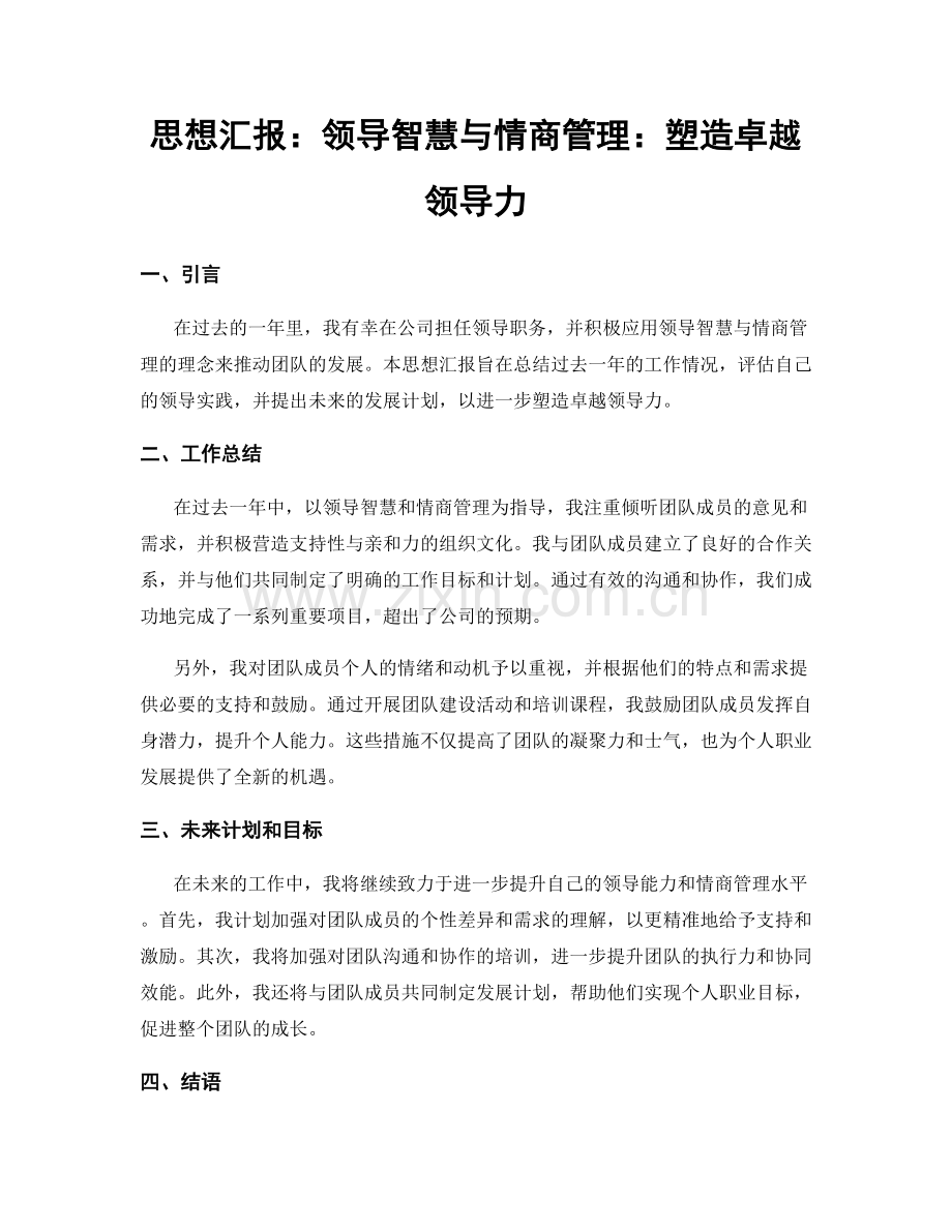 思想汇报：领导智慧与情商管理：塑造卓越领导力.docx_第1页