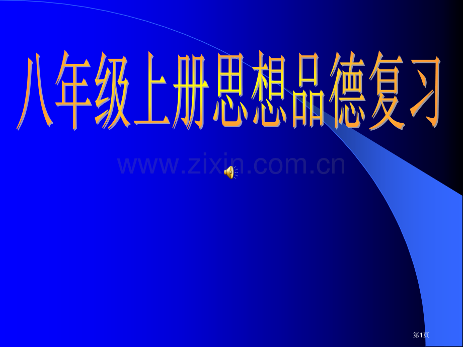 八年级上册政治全册复习课件ppt省公共课一等奖全国赛课获奖课件.pptx_第1页