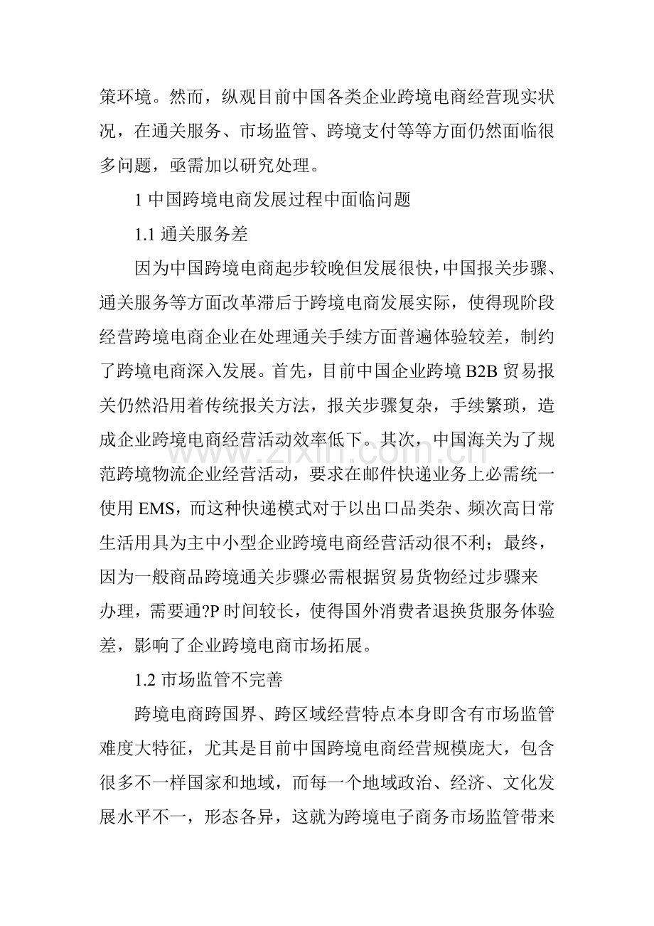 中国跨境电商发展的问题及对策研究应用.doc_第2页