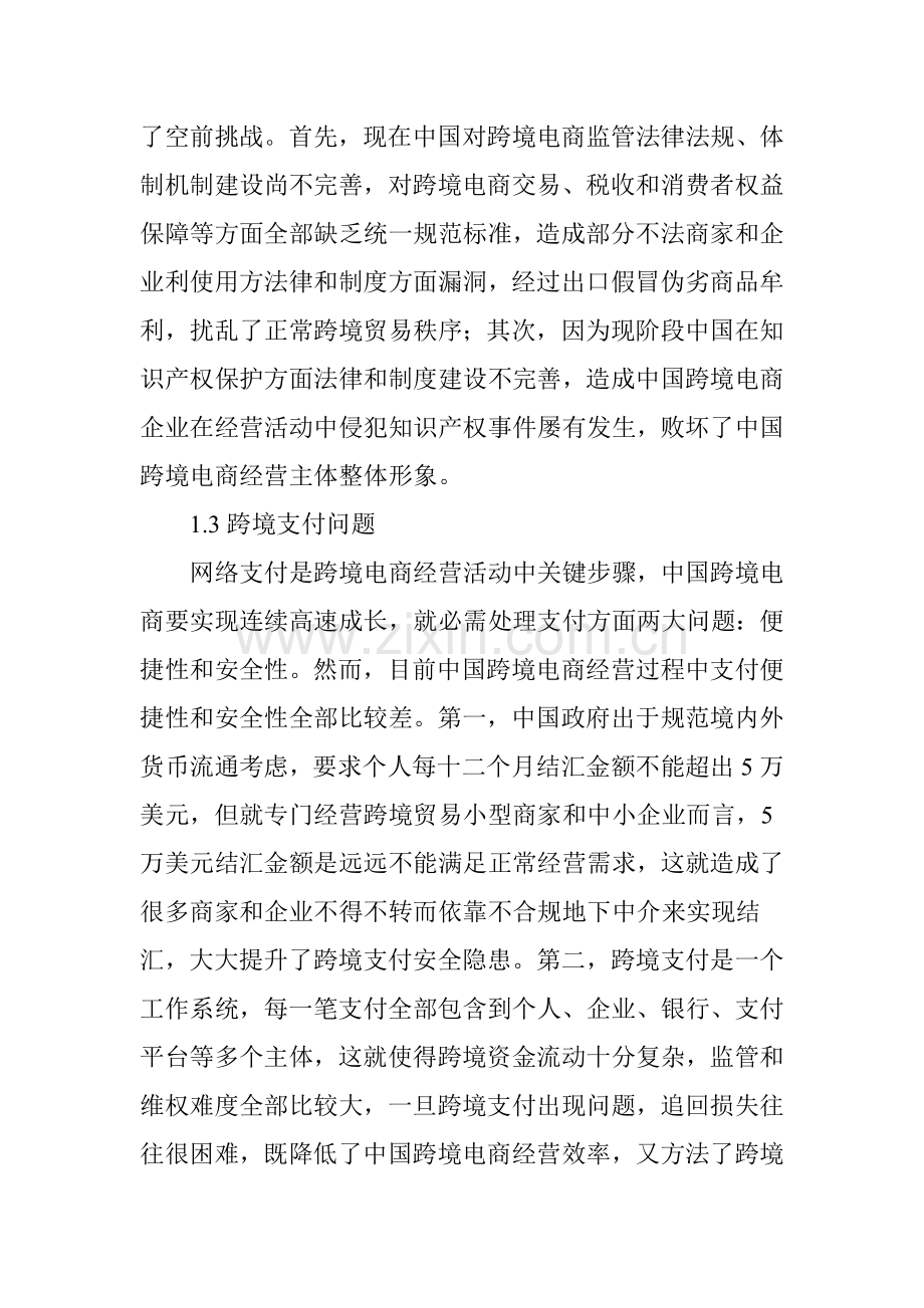 中国跨境电商发展的问题及对策研究应用.doc_第3页