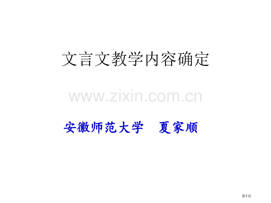 文言文教学内容的确定市公开课一等奖百校联赛特等奖课件.pptx_第1页