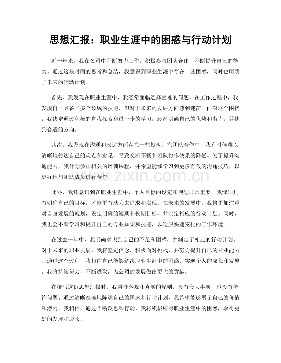 思想汇报：职业生涯中的困惑与行动计划.docx_第1页