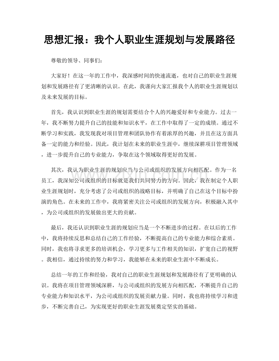 思想汇报：我个人职业生涯规划与发展路径.docx_第1页