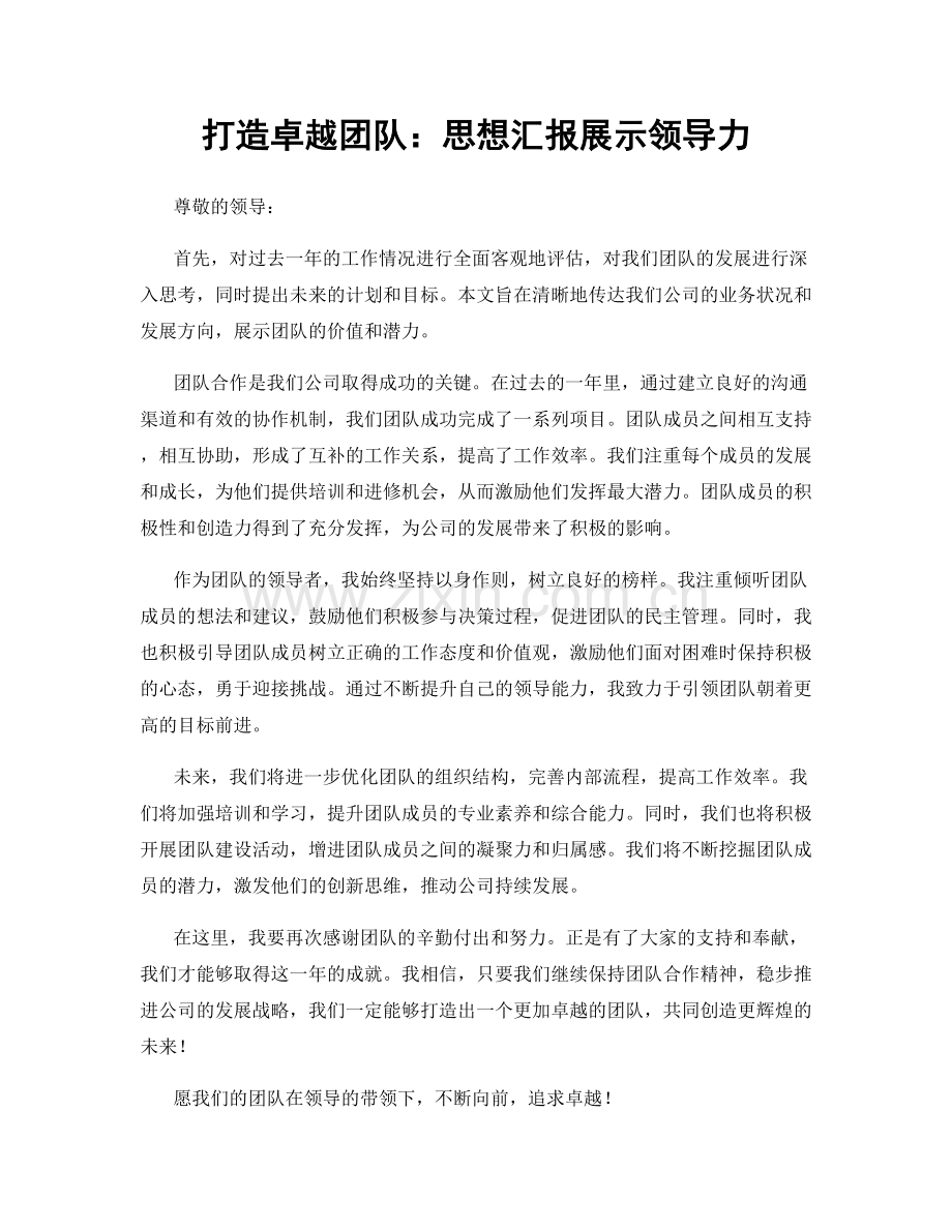 打造卓越团队：思想汇报展示领导力.docx_第1页