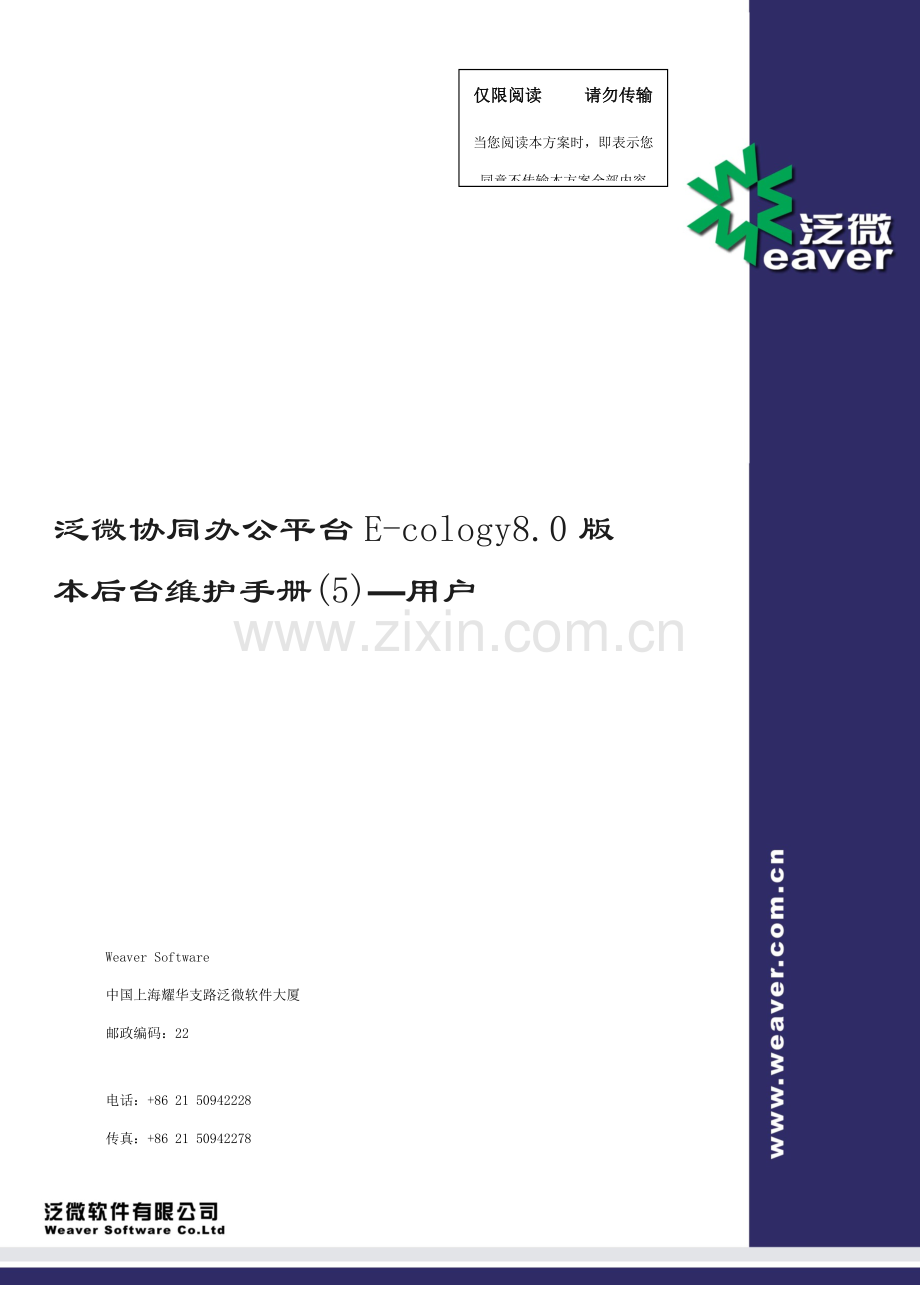 泛微协同办公平台Ecology80版本后台维护手册客户样本.docx_第1页