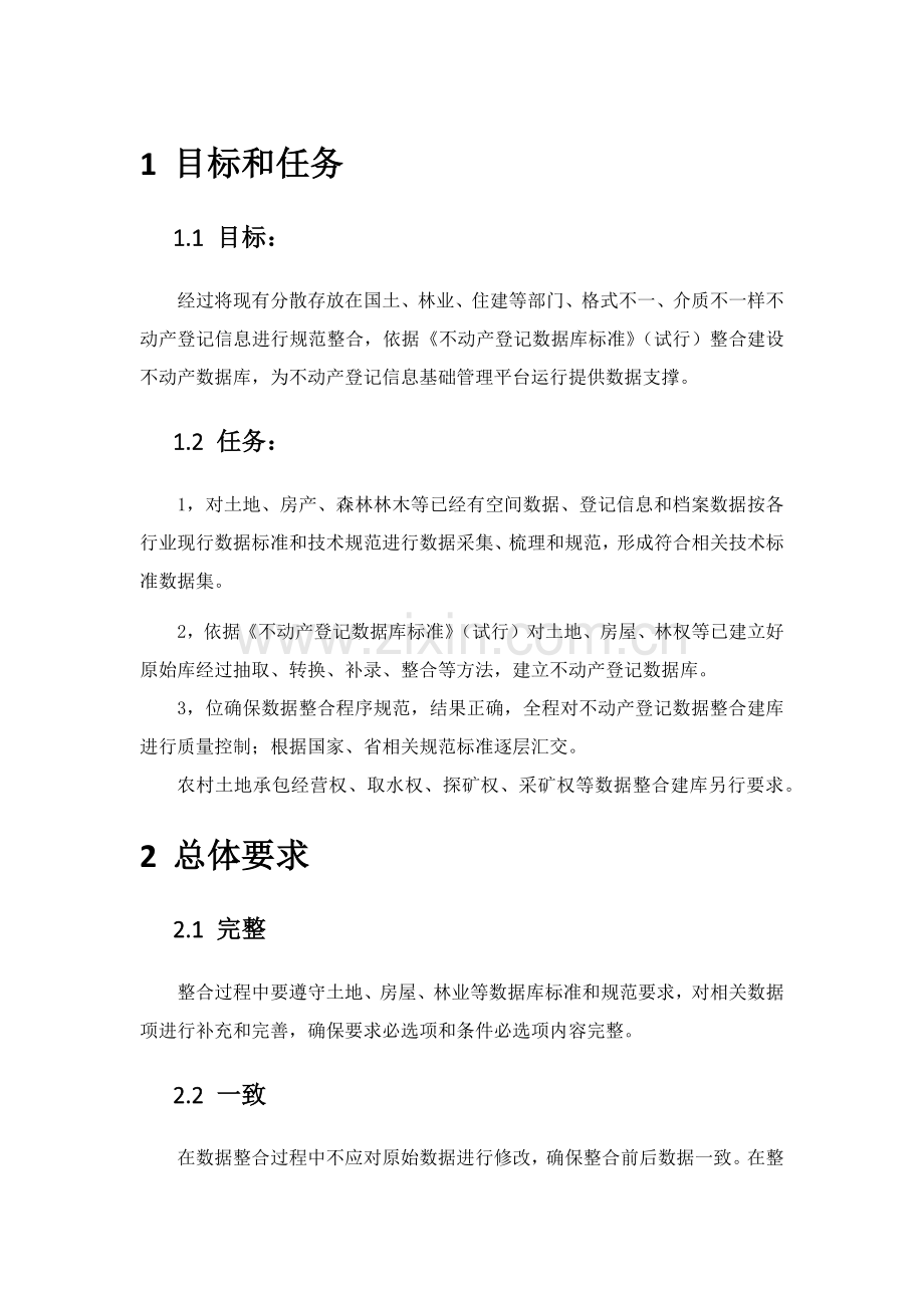 不动产数据库整合专项方案详细.docx_第1页