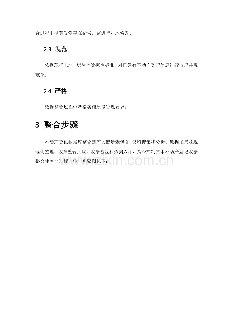 不动产数据库整合专项方案详细.docx_第2页