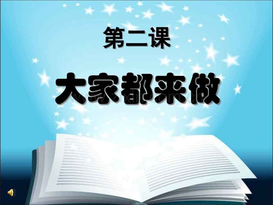 大家都来做省公开课一等奖新名师优质课比赛一等奖课件.pptx_第1页