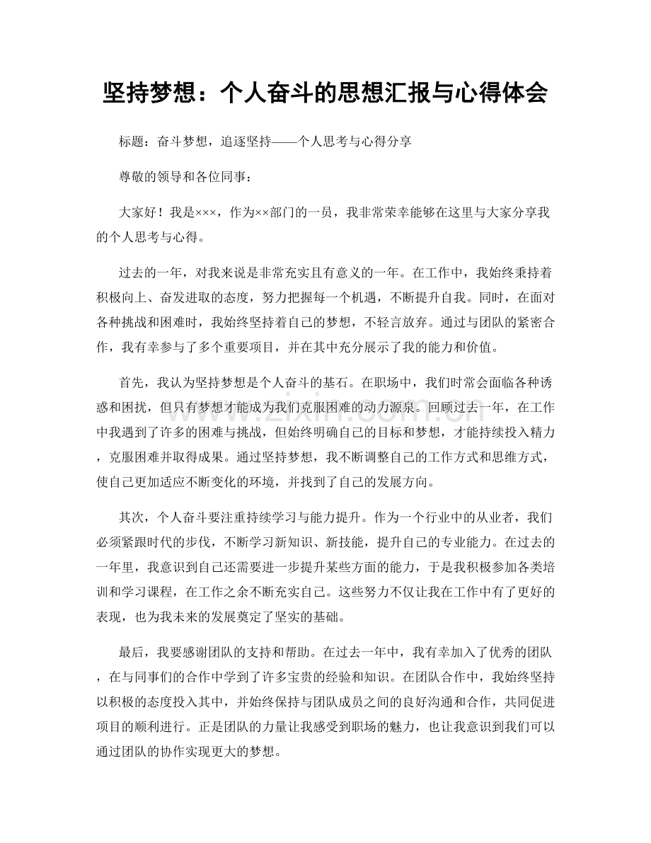 坚持梦想：个人奋斗的思想汇报与心得体会.docx_第1页