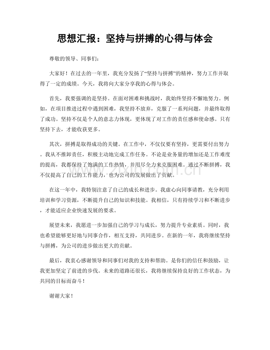 思想汇报：坚持与拼搏的心得与体会.docx_第1页