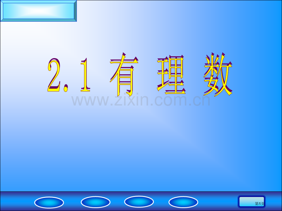 有理数省公开课一等奖新名师优质课比赛一等奖课件.pptx_第1页