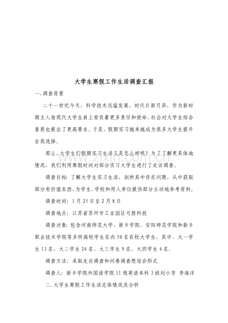 有关大学生寒假工作生活的调查报告样本.doc_第2页