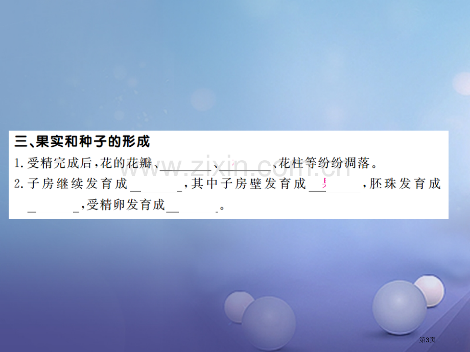 七年级生物上册第三单元第二章第三节开花和结果PPT市公开课一等奖百校联赛特等奖大赛微课金奖PPT课件.pptx_第3页