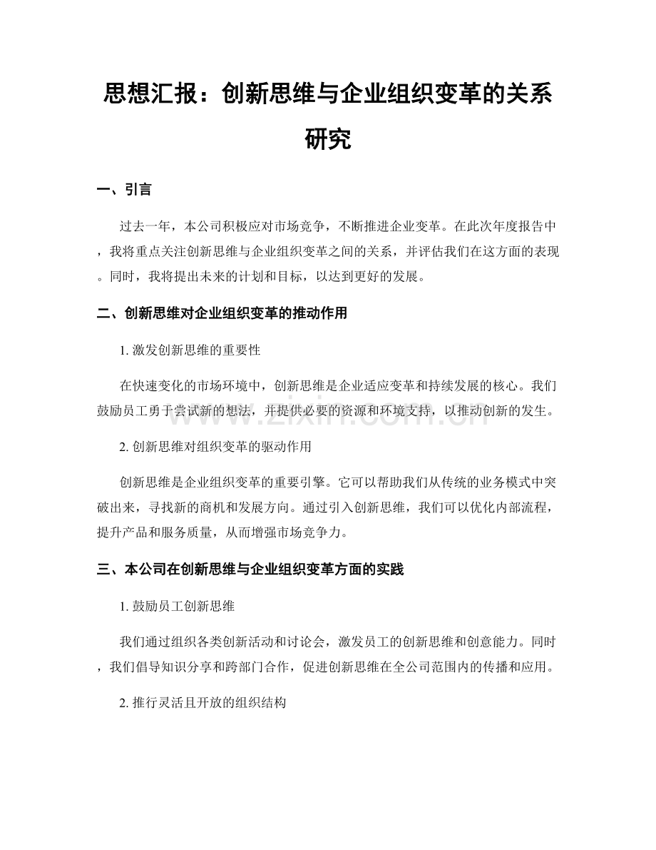 思想汇报：创新思维与企业组织变革的关系研究.docx_第1页