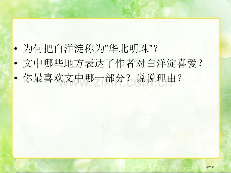 华北明珠白洋淀省公开课一等奖新名师优质课比赛一等奖课件.pptx_第2页