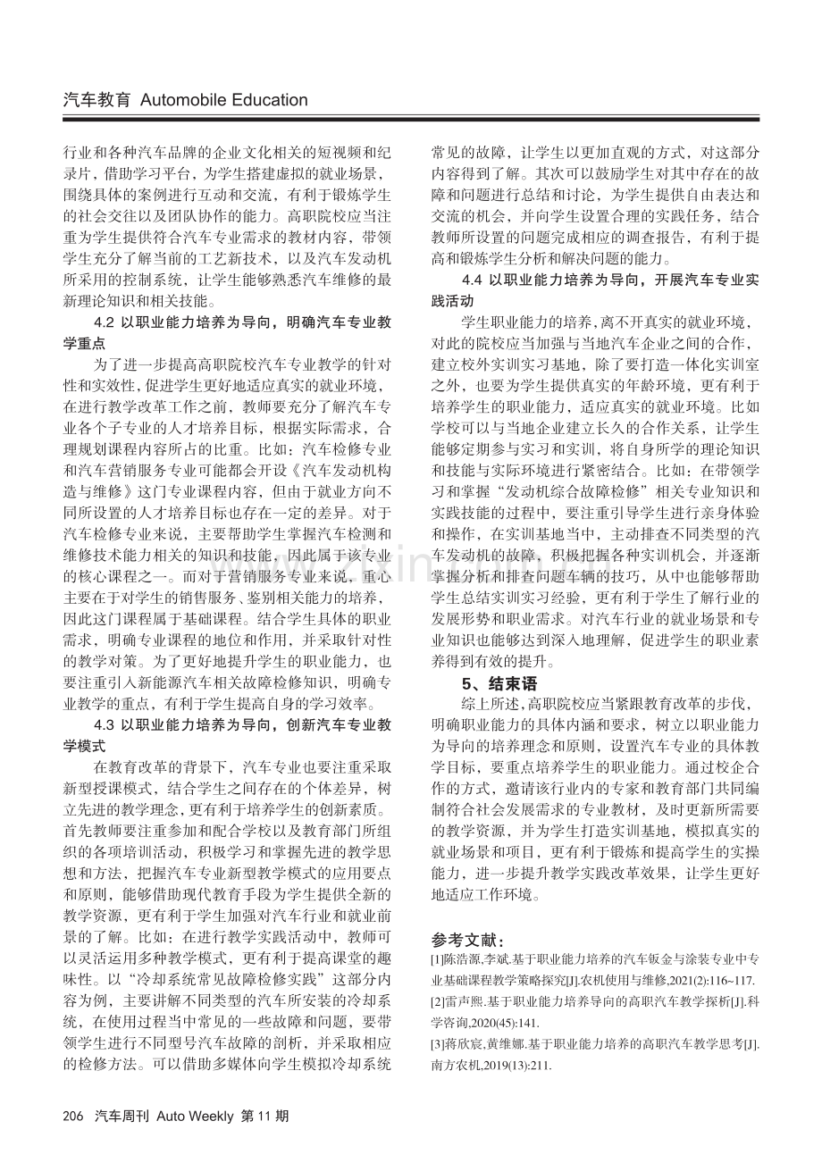 基于职业能力培养的高职汽车教学思考.pdf_第3页