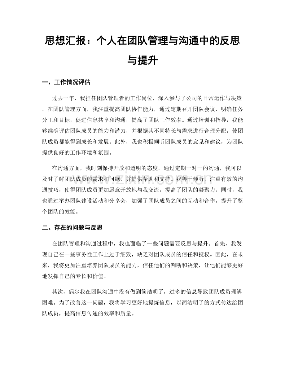 思想汇报：个人在团队管理与沟通中的反思与提升.docx_第1页