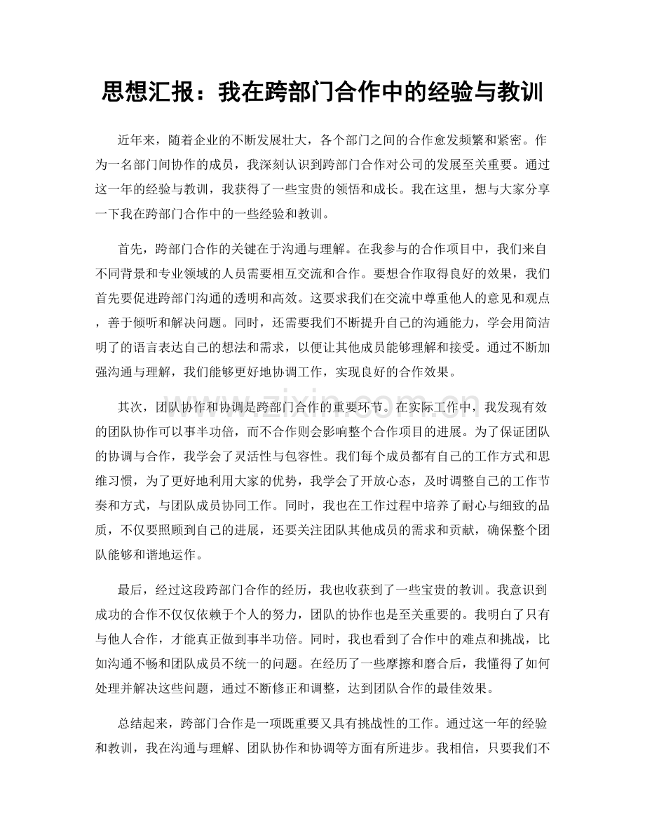 思想汇报：我在跨部门合作中的经验与教训.docx_第1页