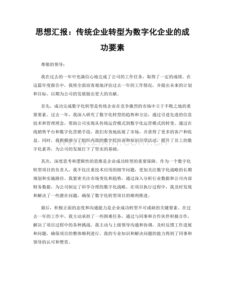 思想汇报：传统企业转型为数字化企业的成功要素.docx_第1页