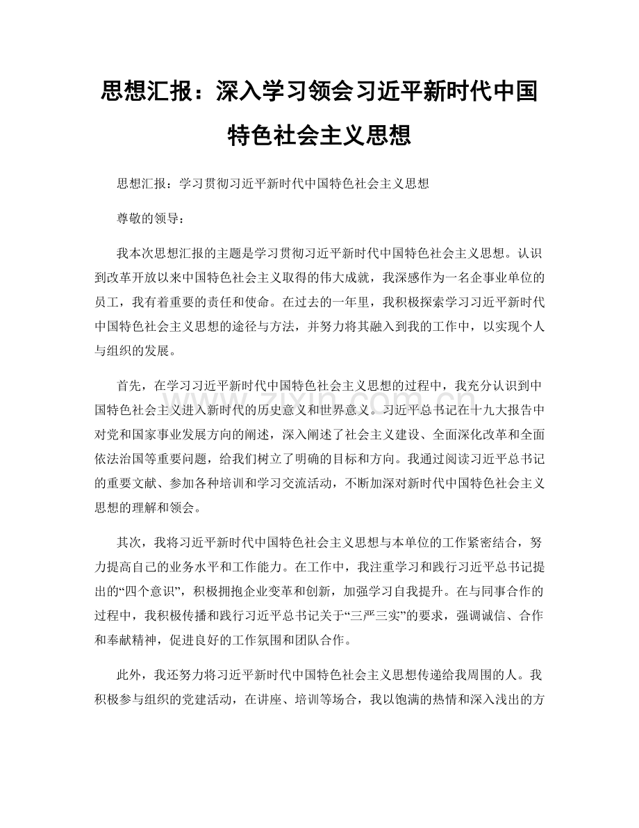 思想汇报：深入学习领会习近平新时代中国特色社会主义思想.docx_第1页