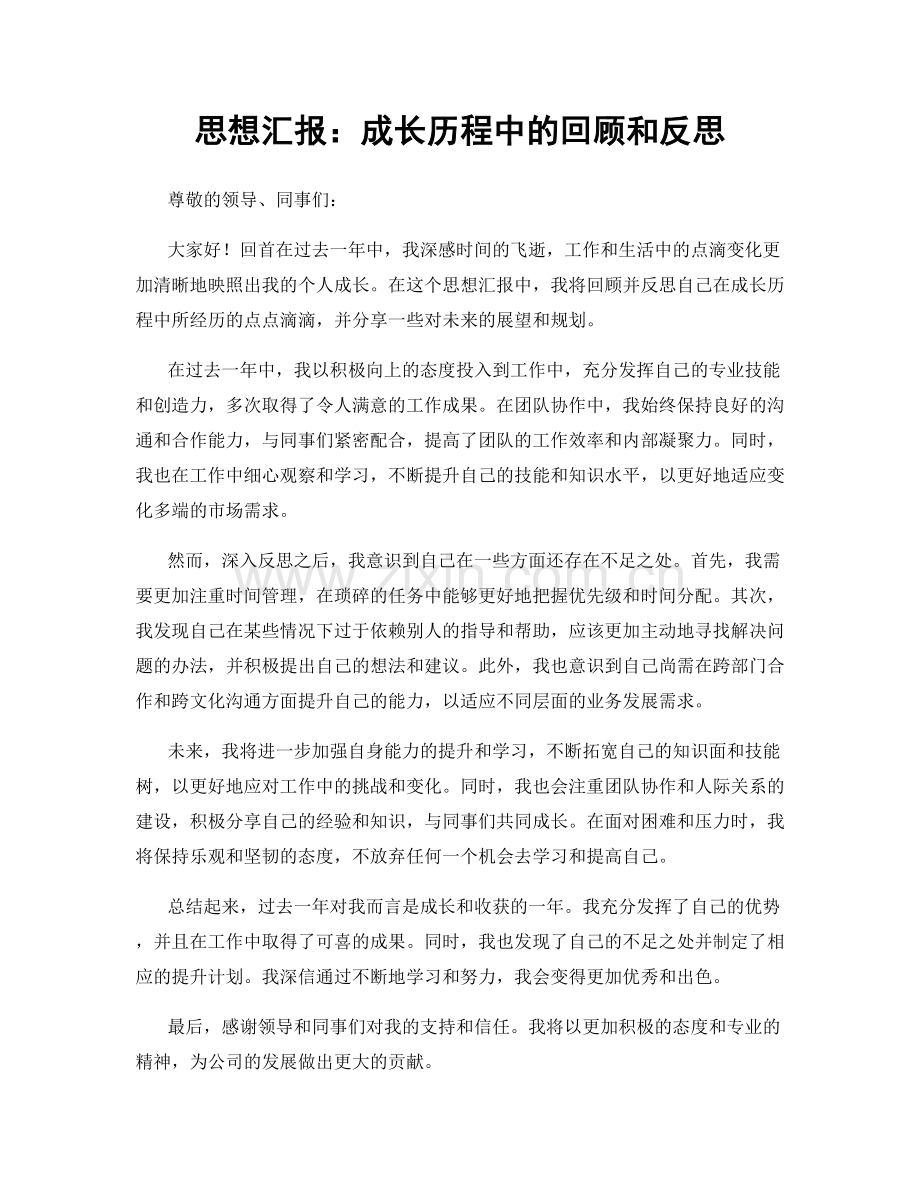 思想汇报：成长历程中的回顾和反思.docx_第1页