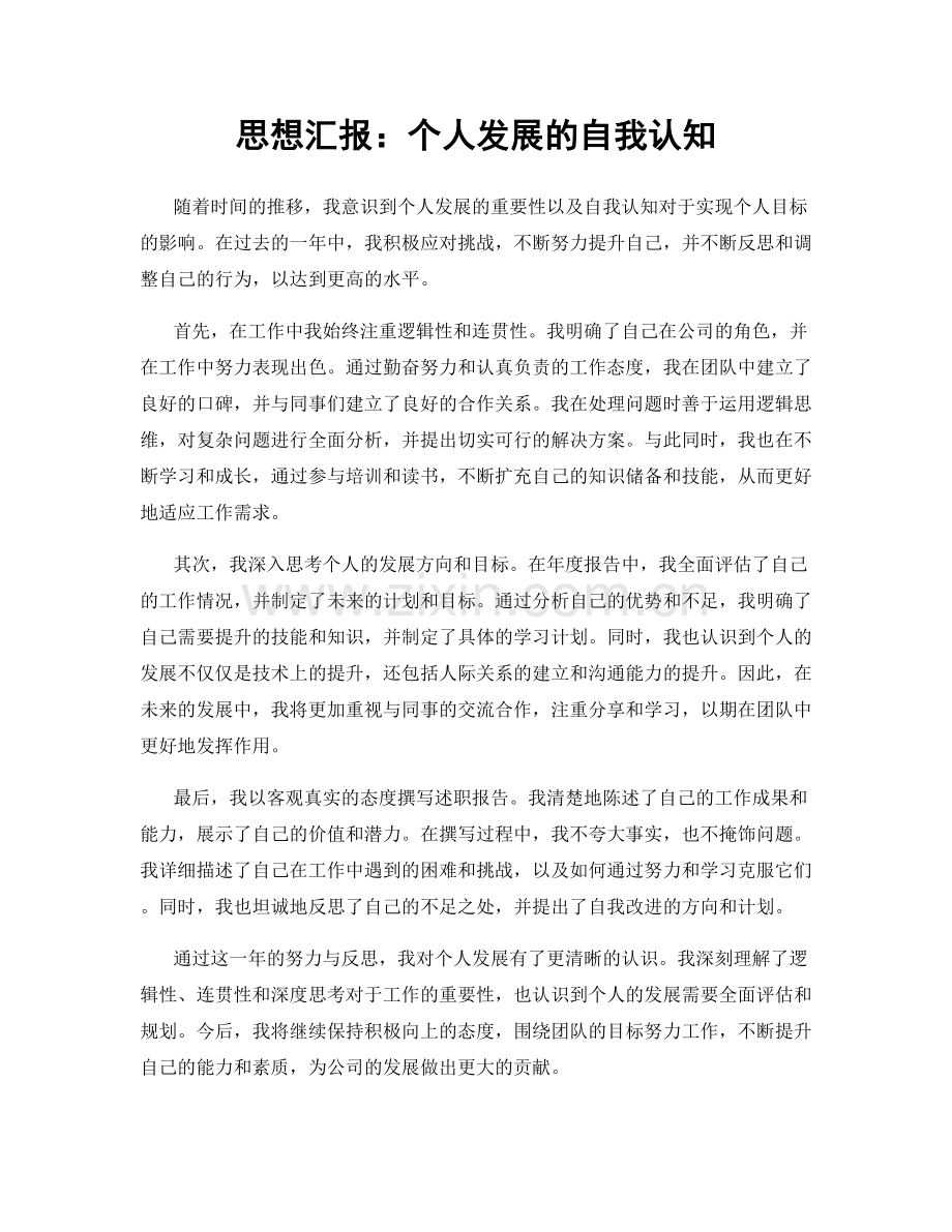 思想汇报：个人发展的自我认知.docx_第1页