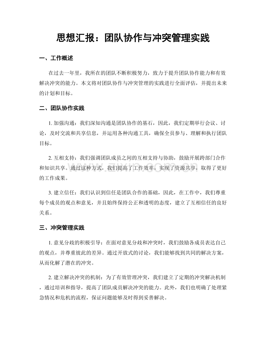 思想汇报：团队协作与冲突管理实践.docx_第1页