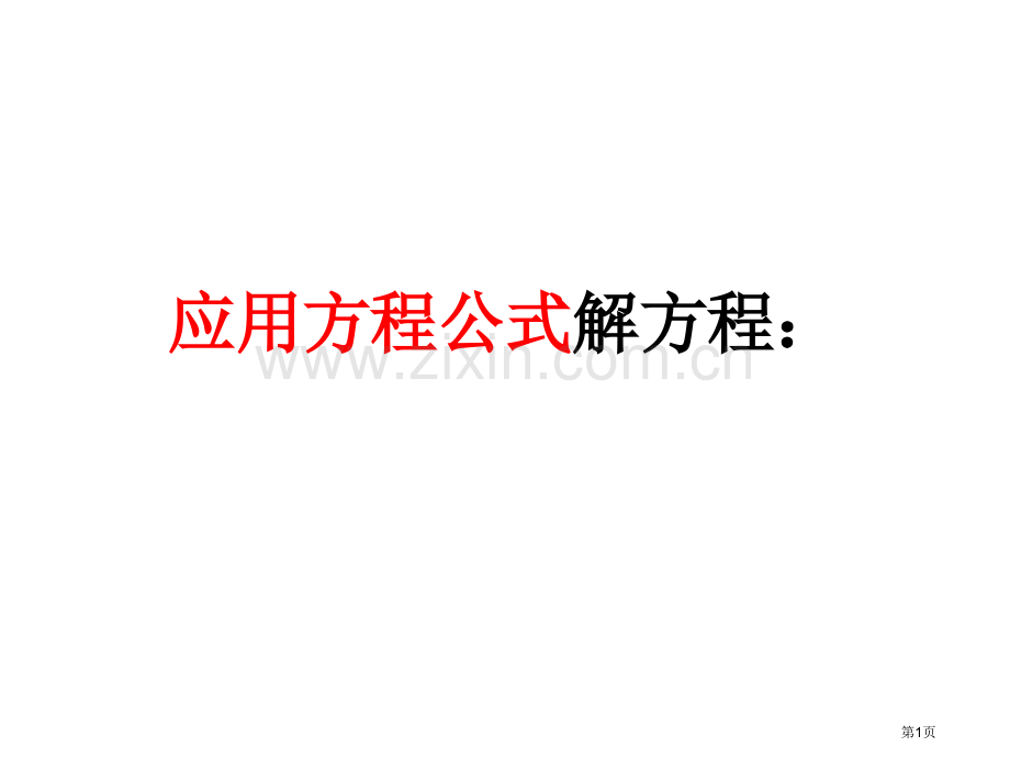 应用方程公式解方程市公开课一等奖百校联赛特等奖课件.pptx_第1页