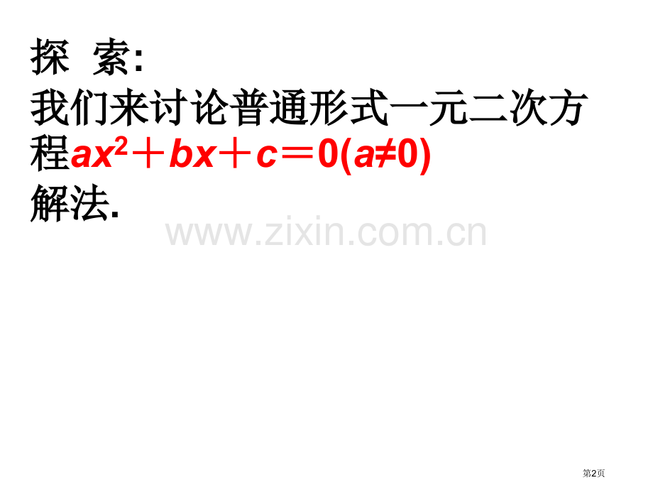 应用方程公式解方程市公开课一等奖百校联赛特等奖课件.pptx_第2页