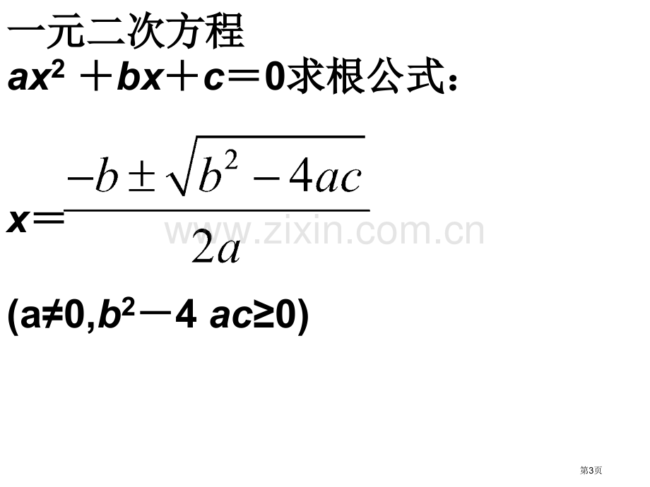 应用方程公式解方程市公开课一等奖百校联赛特等奖课件.pptx_第3页