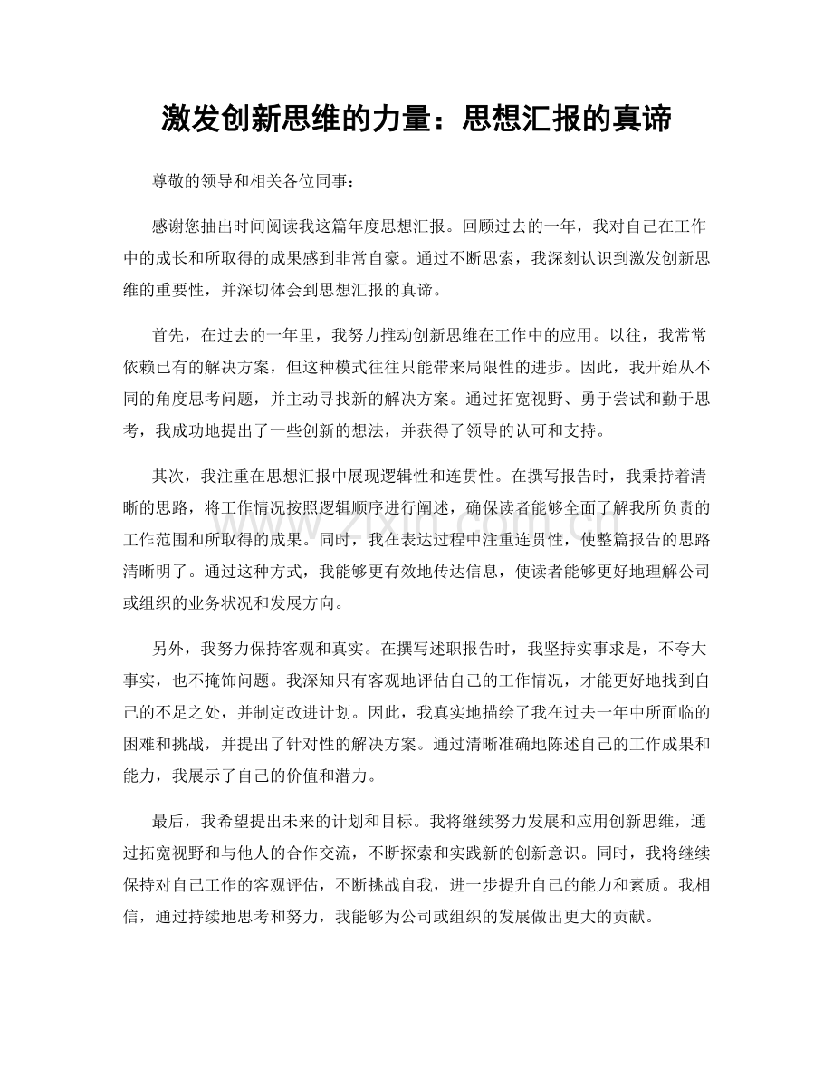 激发创新思维的力量：思想汇报的真谛.docx_第1页