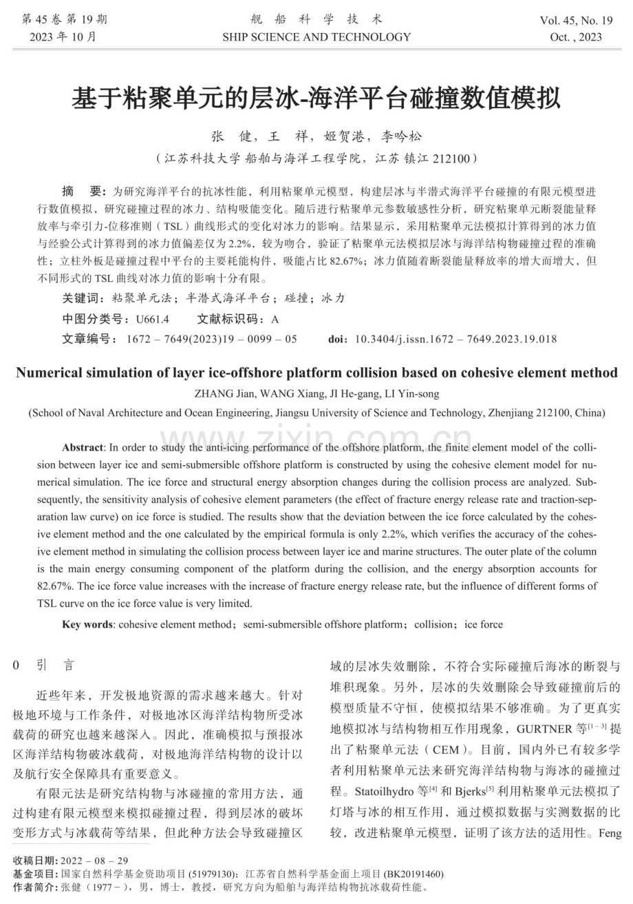 基于粘聚单元的层冰-海洋平台碰撞数值模拟.pdf_第1页