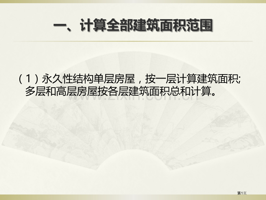 房产测量面积计算规范市公开课一等奖百校联赛获奖课件.pptx_第1页