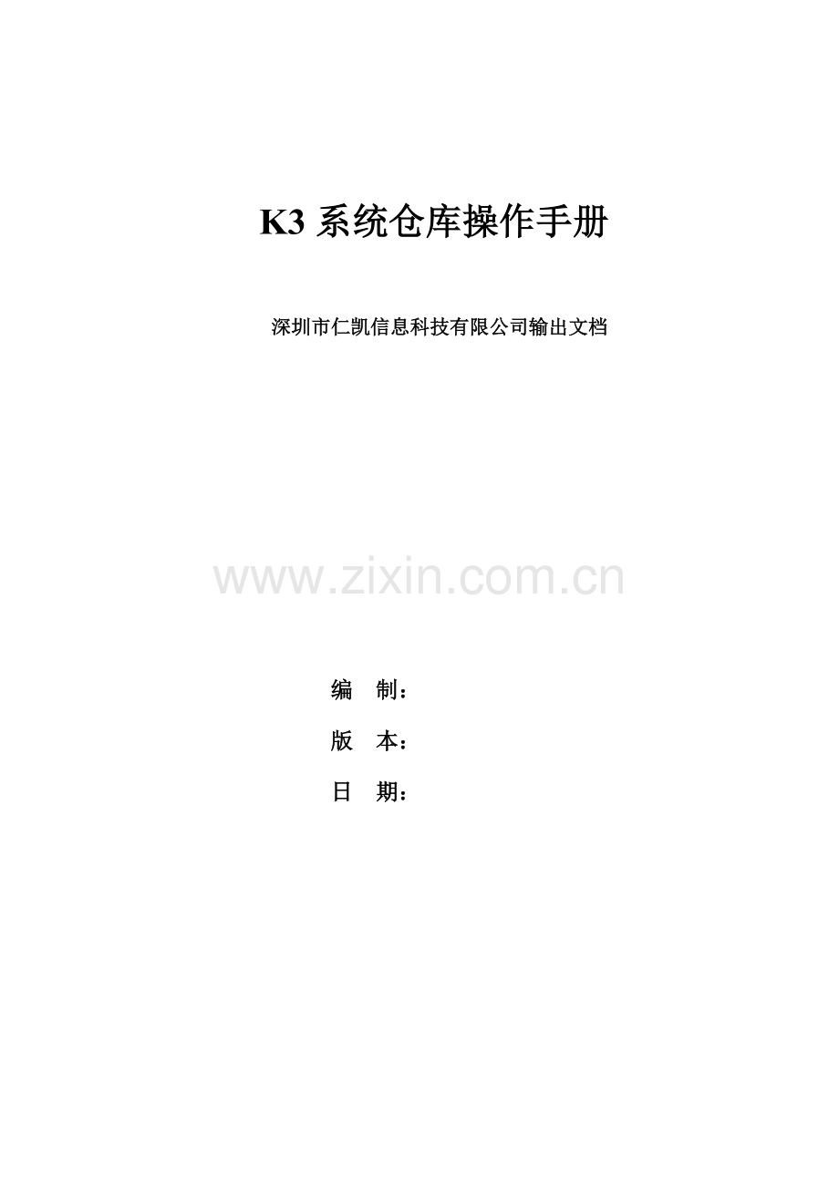 K系统仓库操作标准手册.docx_第1页