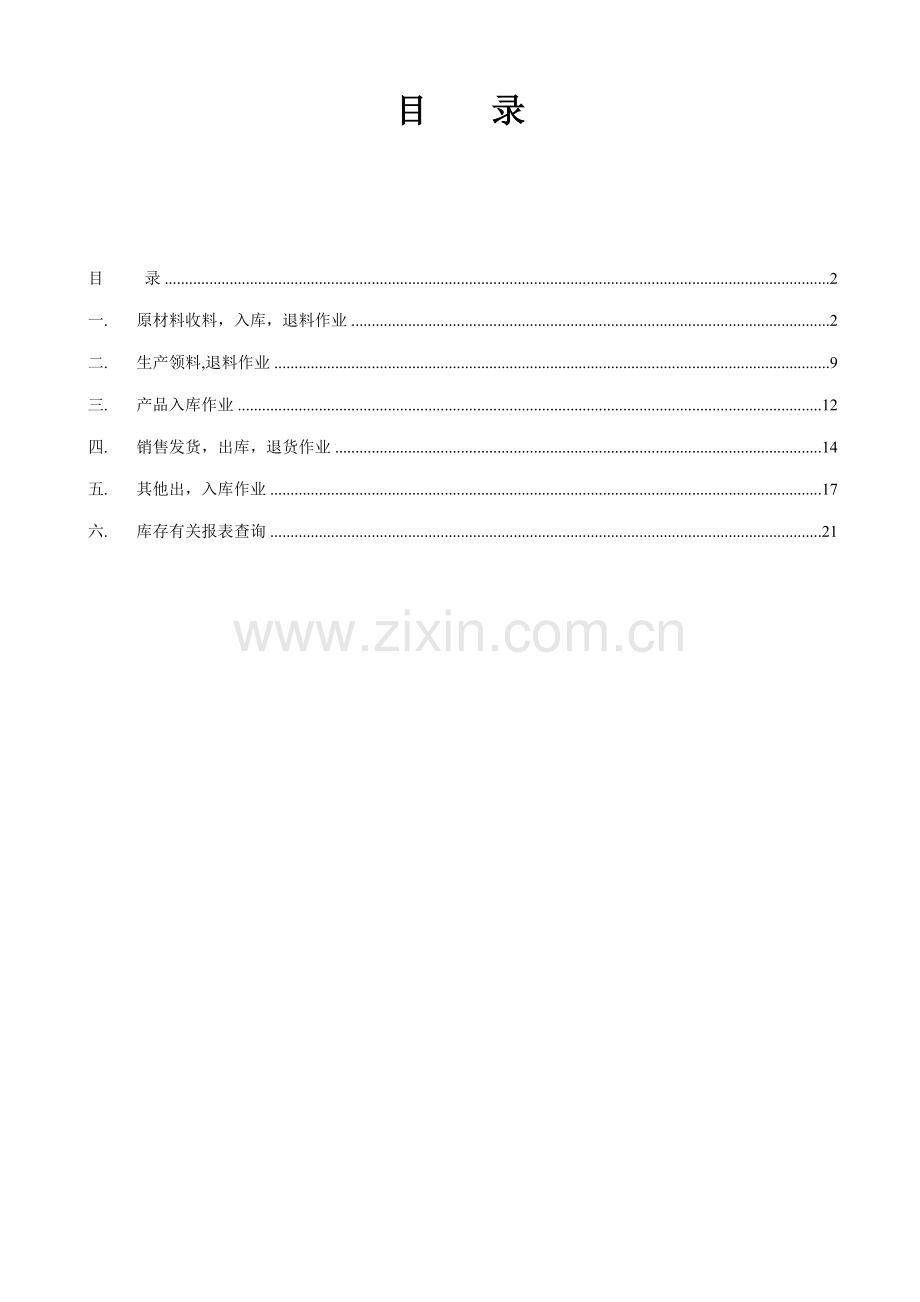 K系统仓库操作标准手册.docx_第2页