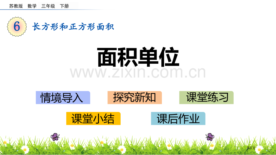 面积单位长方形和正方形的面积教学课件省公开课一等奖新名师优质课比赛一等奖课件.pptx_第1页