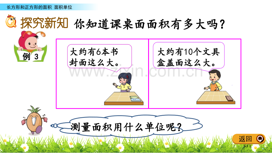 面积单位长方形和正方形的面积教学课件省公开课一等奖新名师优质课比赛一等奖课件.pptx_第3页