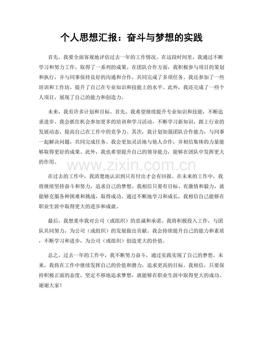 个人思想汇报：奋斗与梦想的实践.docx_第1页