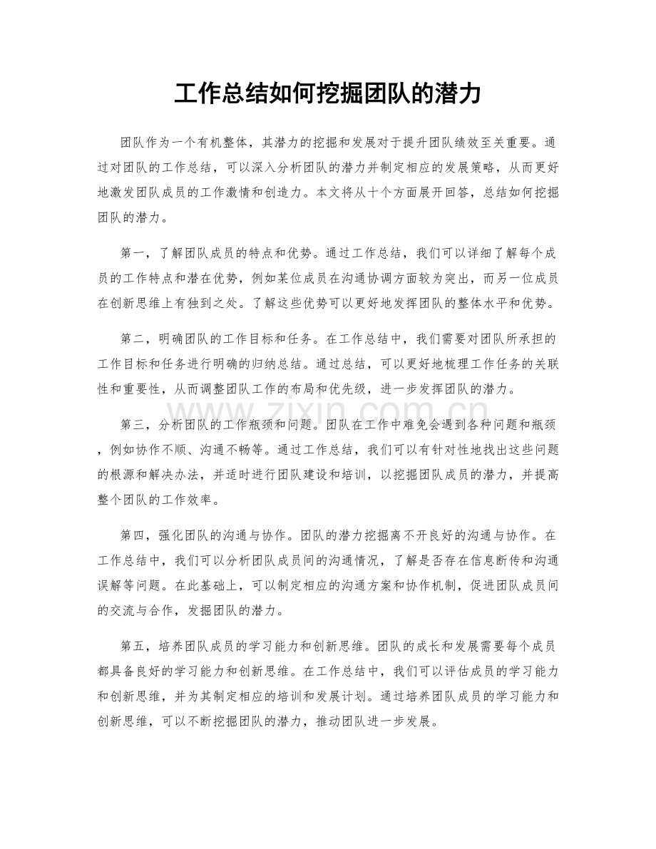 工作总结如何挖掘团队的潜力.docx_第1页